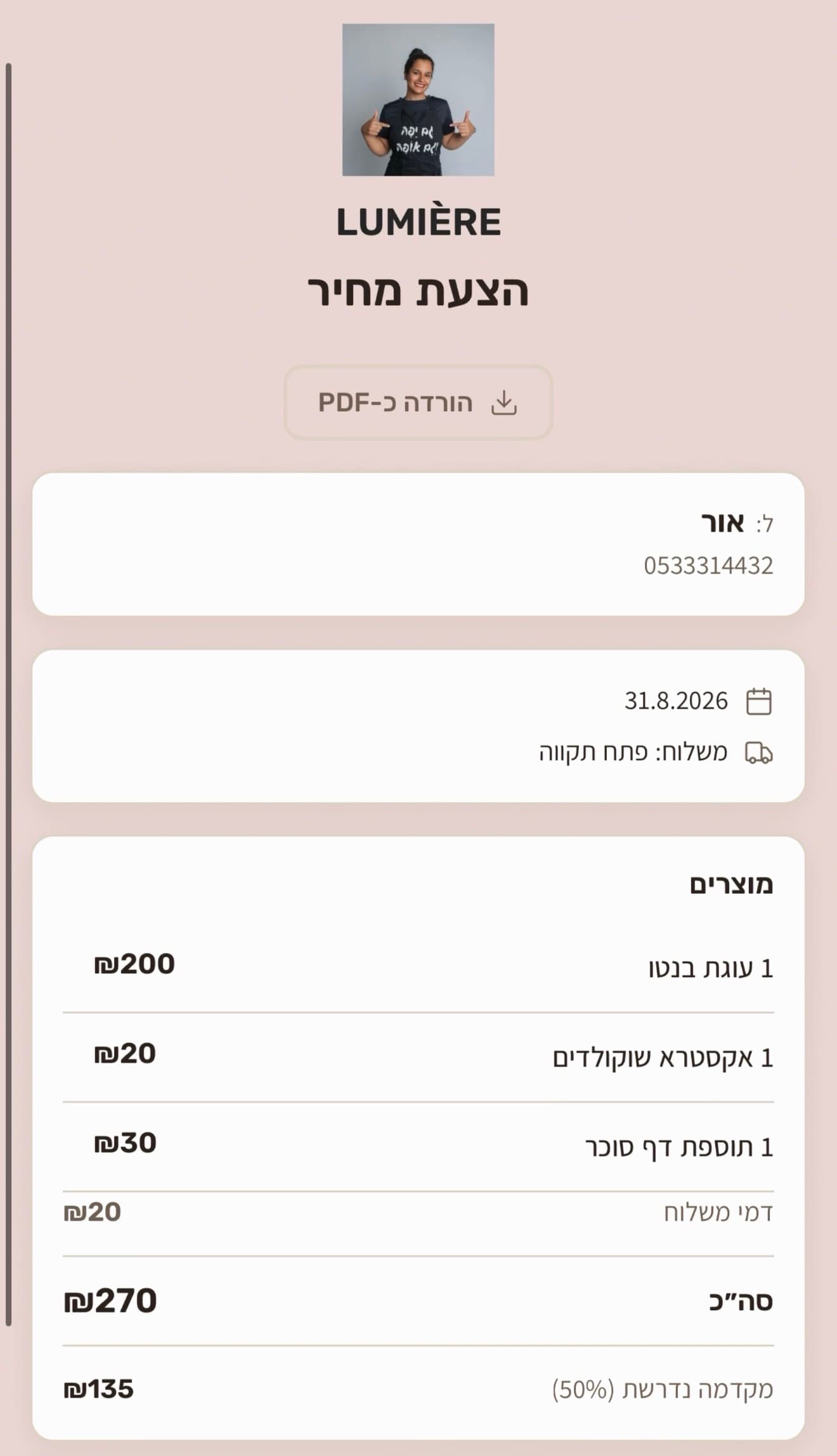 הצעת מחיר עם מיתוג הלקוחה - SweetFlow